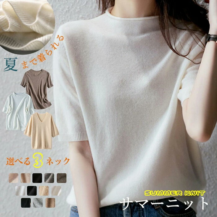 3TYPE選べる サマーニット 半袖 ハイゲージニット Tシャツ カットソー 丸首 リブ編み ラウンドネック レディース トップス 涼しい 無地 冷房対策 tシャツ ブラウス Vネック/クルーネック/カールネック TK-S