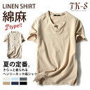 M-5XL 2TYPE選べる リネンシャツ メンズ ヘンリーネック 麻 Tシャツ 麻シャツ メンズ 春夏 ボタンTシャツ 半袖 全6色 夏物 春 夏 おしゃれ ...