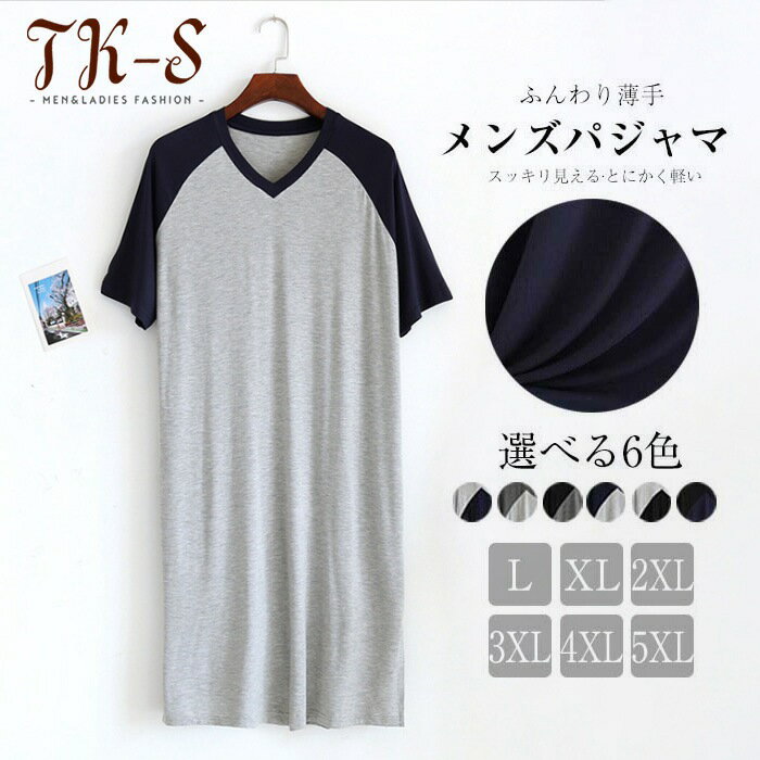 楽天TK-S楽天市場店【限定セール】L〜5XL パジャマ メンズ ワンピース モダール Vネック 春 夏 パジャマ 男女兼用 男性 女性 ネグリジェスリーパー パジャマ ルームウェア 部屋着 寝間着 薄手 肌に優しい 半袖 夏 ゆったり 大きいサイズ 柔らかい 通気性 プレゼント 父の日 TK-S