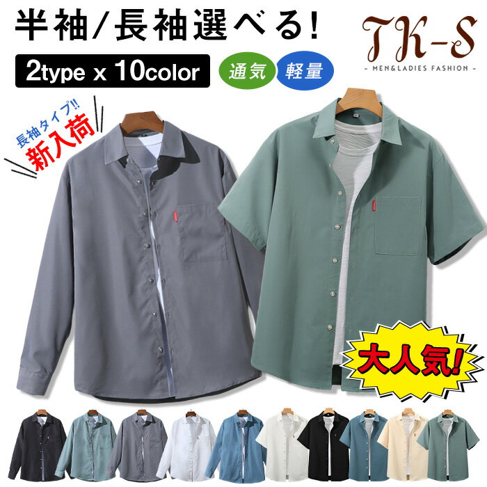 M~5XL シャツ メンズ 長袖 半袖シャツ メンズ 胸ポケット 長袖シャツ 半袖 カジュアルシャツ ビジネス ゆったり 大きいサイズ 夏物 秋物 父の日 無地 軽量 トップス 快適 通気性 涼しい 超人気 ファッション 夏にピッタリ プレゼント ギフト