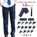 【限定セール】2点セット ロングパンツ メンズ 学生服 レディース スクールパンツ 2点セット チェックパンツ 男の子 ネクタイ チェック柄 ロングパンツ 制服 ズボン 大きいサイズ カジュアル cos 卒業式 入学式 卒園式 韓国風 TK-S