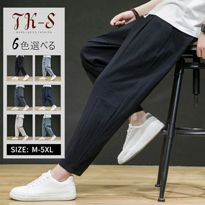 【限定sale】M-5XL サルエルパンツ 綿麻 メンズ アラジンパンツ リネンパンツ9分丈 ワイドパンツ ゴムウエスト イージー パンツ リラックス ズボン ボトムス 大きいサイズあり ナチュラル 夏 …