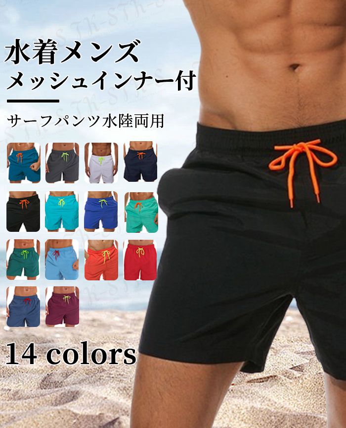 【半額SALE】S~5XL 14色展開 水着 メンズ メッシュインナー付 ショートパンツ 速乾 短パン 三分丈 海パン 膝上 短め サーフパンツ 水陸両用 インナー付き ハーフパンツ 大きいサイズ 夏 海 ビーチ TK-S