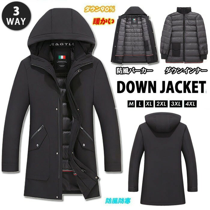 楽天TK-S楽天市場店【限定セール】3way ダウンジャケット メンズ フード ダウンコート パーカー ダウン90％ 厚手 紳士 ビジネス 通勤着 アウター 軽量 防寒 冬服 秋冬 彼氏 男性 保温 おしゃれ 無地 3in1 インナー取り外し可 撥水 アウトドア ダウンコート TK-S