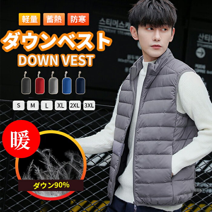 【スーパーSALE限定】S~3XL ダウンベスト メンズ インナーダウンベスト ダウン90％ ダウンジャケット 収納袋付き ライトダウン 防寒ベスト ゴルフウェア 軽量 立ち襟 紳士服 男性 秋冬 アウター 保温 釣り 防寒着 秋 秋服 冬 冬服 通勤 作業 メンズファッション TK-Sのサムネイル