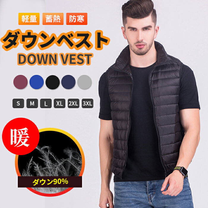 【限定セール】S~3XL ダウンベスト メンズ インナーダウンベスト ダウン90％ ダウ...