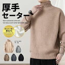 M~3XL セーター メンズ タートルネック ハイネック 裏起毛 裏ボア ニットセーター ニット 厚手 防寒 暖かい 柔らかい アクリル カジュアル ビジネス ...