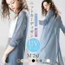 M-2XL レディース ロングカーディガン 薄いニットカーディガン カーディ UVカット 羽織り 涼しい 春 夏 春服 夏服軽い薄い大きいサイズ 冷房対策 紫外線対策 ゆったり オフィス 仕事 旅行 長袖…