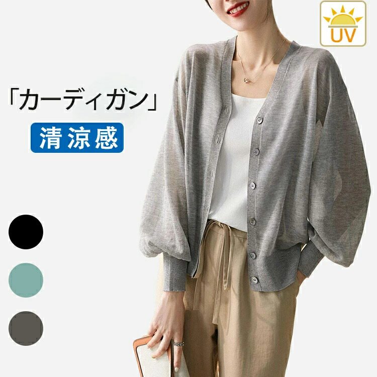 【限定sale】カーディガン レディース 夏 長袖 薄手 Vネック アウター 羽織り UVカット UV対策 ゆったり きれいめ おしゃれ トッパーカーディガン ショート カーディガン トップス 通勤 オフィス 上品 送料無料 新作