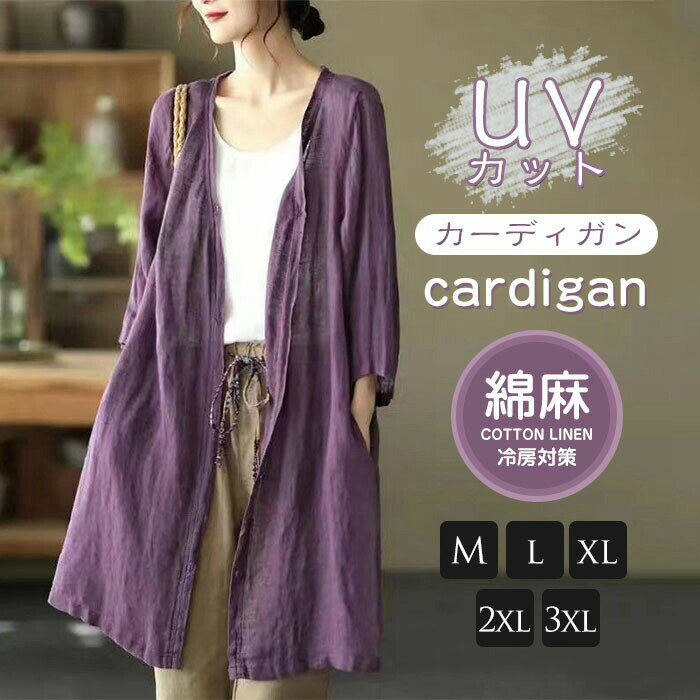 【限定sale】リネンカーディガン ロングカーディガン薄手 UVカット 綿麻 リネン 焼け止め 冷房対策 レディース ライトジャケット トッパーカーディガン ゆったり 長袖 無地 春夏送料無料 紫外線カットのサムネイル