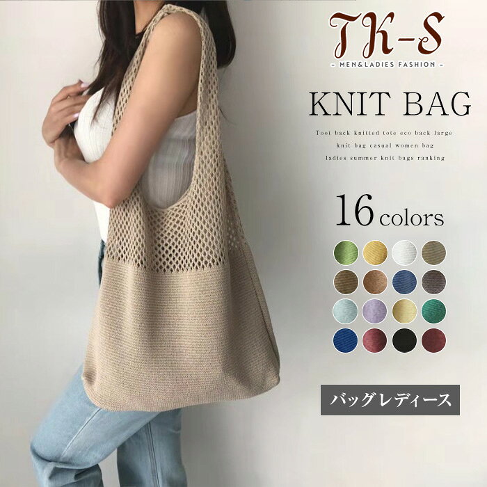 Rakuten - 19色選べる 編みニットバッグトートバック 鞄 肩がけ ニットトートエコ バック 大きめニットバッグ カジュアル 女性 バッグ 軽量 レディース サマーニットバッグ ランキング 大人気 TK-S