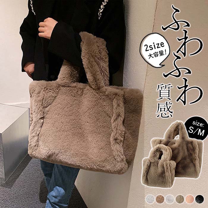 トートバッグ / ボアバッグ レディース カバン かばん 鞄 バッグ バック トート ハンドバッグ 手提げバッグ 手提げ ボア ふわふわ 軽量 軽い ポケット マチ 無地 小さめ ◆ボアカット トートバッグのサムネイル