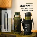 「在庫一掃&返品不可」即納 水筒カバー 水筒 ショルダー ボトルホルダー ボトルストラップ ドリンクホルダー ペットボトルホルダー ボトルケース 学校 肩掛け ...