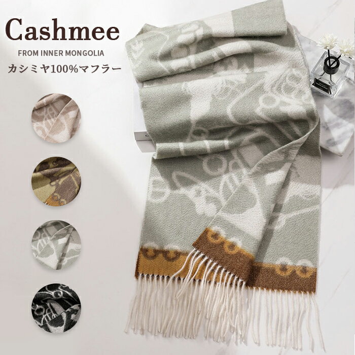【スーパーSALE限定】カシミヤ 100% マフラー 大判 レディース 花柄 ボーダー カシミヤマフラー カシミアマフラー ブランド ストール ギフト 厚手 プレゼント 誕生日 贈り物 女 性 結婚式 秋冬 クリスマス バレンタインのサムネイル