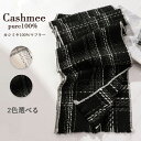 【限定セール】カシミヤ 100% マフラー カシミア 大判 レディース 無地 チェック柄 カシミヤマフラー カシミアマフラー ブランド ストール ギフト 厚手 ...