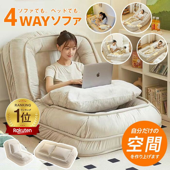 【セール限定36480円→28800円】楽天1位 Lサイズ 座椅子 折り畳み式ソファベッド 室内用長椅子 北欧風 ラウンジソファ 可愛い 低反発 椅子 調整可能 お昼寝 フロアチェア ソファー 1人掛け ハイ…