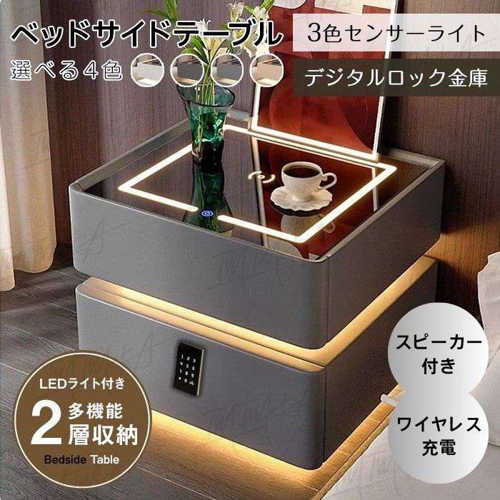サイドテーブル ナイトテーブル 多機能 ワイヤレス充電機能付き センサーライト付き スピーカー搭載 金庫 3色照明 テーブル チェスト 引き出し 収納 サイドチェスト ベットサイドテーブル 木製 北欧 家具 寝室収納 ベッドサイドチェスト 収納ラック モダン おしゃれのサムネイル