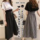 【半額セール】Tシャツ スカート 2点 セットアップ チェック柄 ミモレ丈 大人可愛い 白 黒 綿 レディース トップス カットソー ツーピース バイカラー 上...