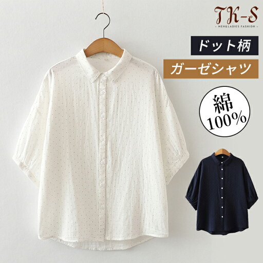 【マラソン限定半額クーポン】送料無料 ガーゼシャツ レディース シャツ 半袖 トップス ガーゼ Tシャツ コットン ドルマン 体型カバー ブラウス ゆったり ドット柄 シンプル 通気性 夏 可愛い おしゃれ 流行 大人かわいい カジュアル きれいめ 綿 TK-S 【マラソン限定半額クーポン】送料無料 ガーゼシャツ レディース シャツ 半袖 トップス ガーゼ Tシャツ コットン ドルマン 体型カバー ブラウス ゆったり ドット柄 シンプル 通気性 夏 可愛い おしゃれ 流行 大人かわいい カジュアル きれいめ 綿 TK-S