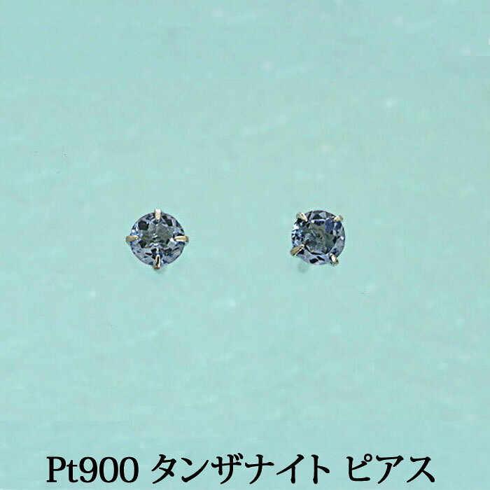 Rakuten - Pt900 タンザナイト ピアス　（3mm）12月　誕生石　タンザナイト　タンザ　ピアス