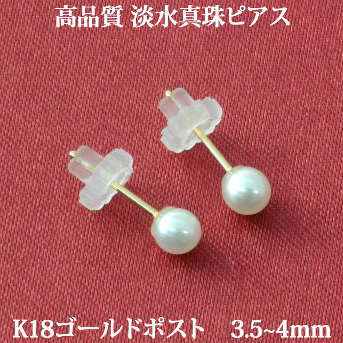 珍珠 - K18 淡水パール ピアス （高品質 3.5-4mm） 冠婚葬祭にも！ 淡水 真珠 パール 18金 18K 一粒 1粒 ピアス ベビーパール 【結婚式 入学式 卒業式 フォーマル】 k18ピアス 18金ピアス 18kピアス 金属アレルギー