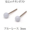 純チタン ブルーレース ピアス （丸玉 3mm） 金属アレルギー 安心 チタンポスト 小ぶり 小さめ 小さい 瑪瑙 青 アゲート めのう ボール ピアス 一粒 1粒 【送料込み おしゃれ 可愛い シンプル 仕事用 レディース 目立たない】