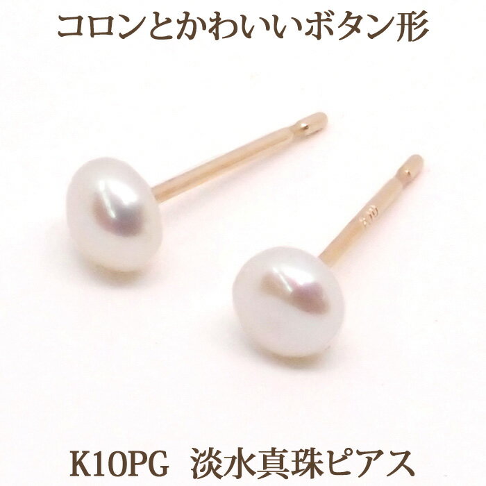 淡水 パール ピアス （K10PG ボタン 4m