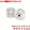 ピアス キャッチ オチナイくん2 1ペア シリコン ロック機能付 ピアスキャッチ 金属アレルギー 対応 安心 サージカルステンレス 落ちないくん おちないくん2...