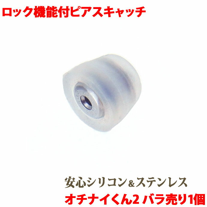 ピアス キャッチ オチナイくん2 バラ売り 1個 ロック機能付 ピアスキャッチ 金属アレルギー 安心 サージカルステンレス シリコン 落ちないくん2 おちないく...