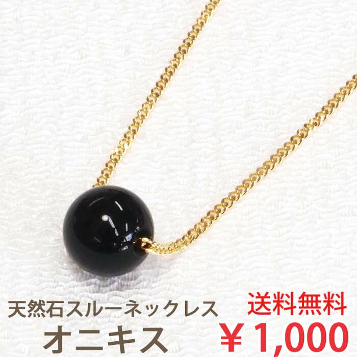 オニキス 一粒 ネックレス (8mm) 天然石 スルーネックレス 大粒 黒 ブラック オニキス シンプル スルー ペンダント 