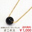 オニキス 一粒 ネックレス (8mm) 天然石 スルーネックレス 大粒 黒 ブラック オニキス シンプル スルー ペンダント 【 オシャレ パワーストーン 石 お守り 8ミリ 】 【 送料込み ポイント消化 プチプラ 買いまわり パワーストーン 厄除け 魔除け 】 1,000円