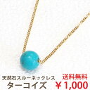 ターコイズ 一粒 ネックレス (8mm) 天然石 スルーネックレス 大粒 誕生石 12月 トルコ石 シンプル スルー ペンダント ブルー ターコイズブルー
