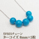 ターコイズ シルバー ネックレス 8mm 5粒 SV スルーネックレス 夏 天然石　誕生石 12月 トルコ石 シンプル スルー ペンダント