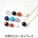 天然石 スルーネックレス (6mm 8mm) 一粒 ネックレス パワーストーン モリオン タイガーアイ ラピスラズリ オニキス 水晶 ターコイズ 赤メノウ 翡翠...