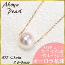 K18 あこや真珠 オーロラ 花珠 7.5-8mm 一粒 パール ネックレス 良珠 スルーネックレス 1粒 スルー ペンダント 本真珠 4面ダイヤカットチェーン ベネチアン 18金 18K 【結婚式 入学式 卒業式 フォーマル】母の日 プレゼント