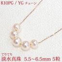 K10 淡水 パール 5.5-6.5mm 5粒 ネックレス 淡水真珠 スルー ペンダント PG YG ピンク イエロー ゴールド ダイヤカットチェーン ラインネックレス 10金 10K【結婚式 入学式 卒業式 フォーマル】 一粒 一粒厳選しています