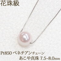 Ptあこや真珠7.5-8mm一粒パールネックレス花珠級スルーネックレス1粒スルーペンダント本真珠ベネチアンチェーンプラチナPt850【結婚式入学式卒業式フォーマル】