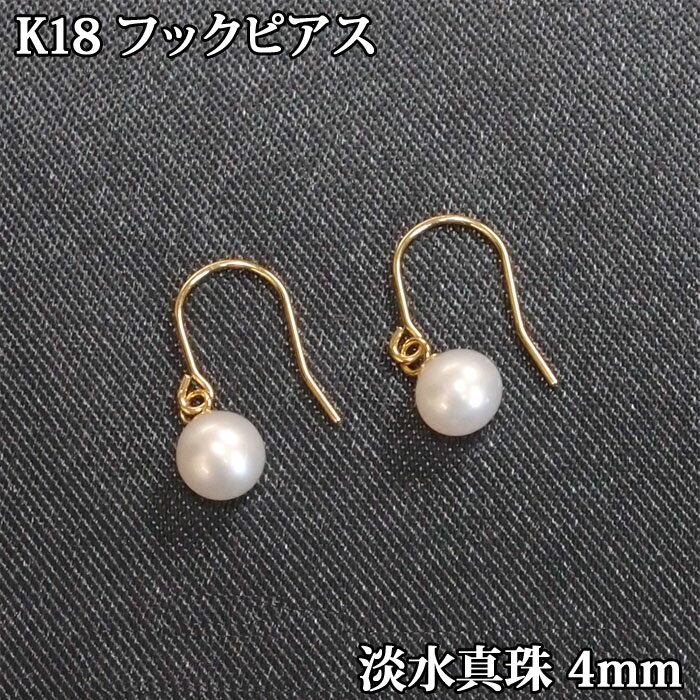 18K ピアス 淡水パール（フック 4mm）真珠 パール 揺れる ぶら下がり アメリカン フックピアス 淡水真珠 パール ピアス 18金 K18 【送料込み おしゃれ 可愛い シンプル レディース 】