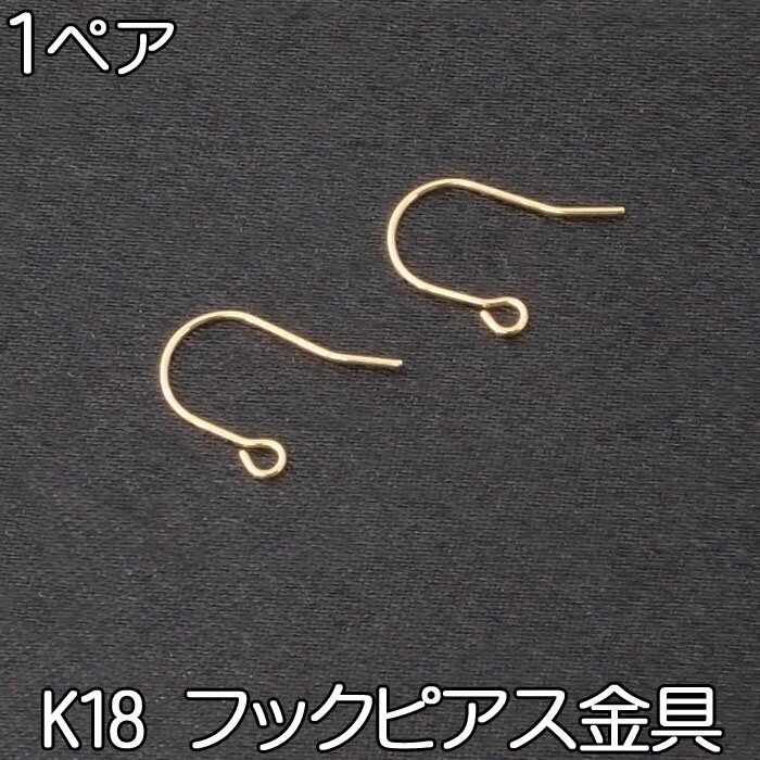 フック ピアス パーツ K18 金具 1ペア フックのみ 刻印あり 18K 18金 ピアスフック 揺れる ぶら下がり アメリカン フックピアス アクセサリー パーツ 部品 キット 【フックピアス】