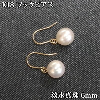 K18 淡水パール ピアス （フック 6mm） 真珠 パール フック ピアス 淡水真珠 揺れる ぶら下がり アメリカン パールピアス 18金 18K　