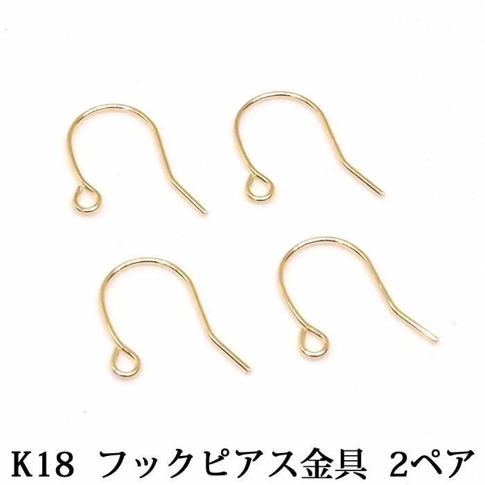 フック ピアス パーツ K18 金具 2ペア フックのみ 刻印あり 揺れる ぶら下がり アメリカン フックピアス アクセサリー パーツ セット 部品 キット 18金 ピアスフック 18K 【フックピアス】