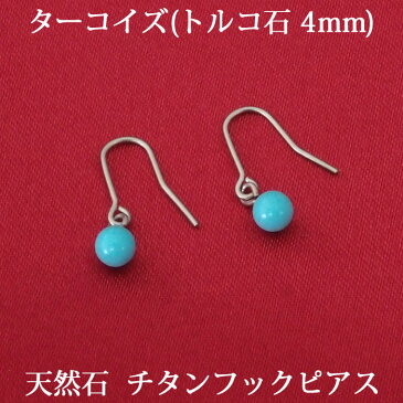 ターコイズ　トルコ石　フック　ピアス　チタンポスト　（丸玉　4mm）　フックピアス　一つは欲しい、かわいい定番！　誕生石　12月　ボールピアス　【レディース　アクセサリー　シンプル　おしゃれ】