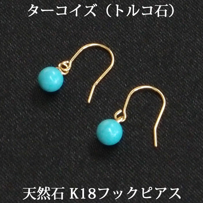楽天市場】k18 ターコイズ ピアス フックの通販 楽天市場】k18 ターコイズ ピアス フックの通販
