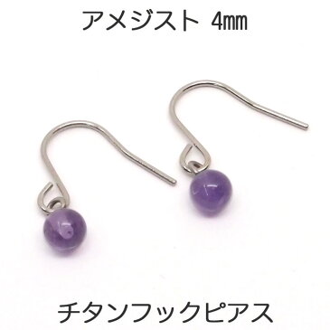 アメジスト　フック　ピアス　チタンポスト　（丸玉　4mm）　誕生石　2月　フックピアス　一つは欲しい、かわいい定番！　ボールピアス　【レディース　アクセサリー　シンプル　おしゃれ】