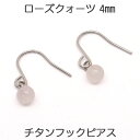 ローズクォーツ フックピアス チタンポスト （丸玉 4mm） フック 一粒 1粒 ピアス 10月 誕生石 【レディース　アクセサリー シンプル おしゃれ】 金属アレルギー 安心 チタン