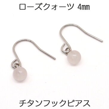 ローズクォーツ　フックピアス　チタンポスト　（丸玉　4mm）　フック　ピアス　一つは欲しい、かわいい定番！　恋愛のお守りにも　【レディース　アクセサリー　シンプル　おしゃれ】 金属アレルギー 安心 チタン