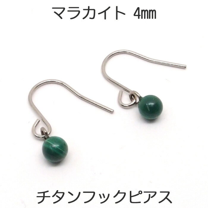マラカイトフックピアスチタンポスト...