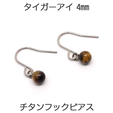 タイガーアイ　フックピアス　チタンポスト　（丸玉　4mm）　フック　ピアス　一つは欲しい、かわいい定番！　ボールピアス　【レディース　アクセサリー　シンプル　おしゃれ】