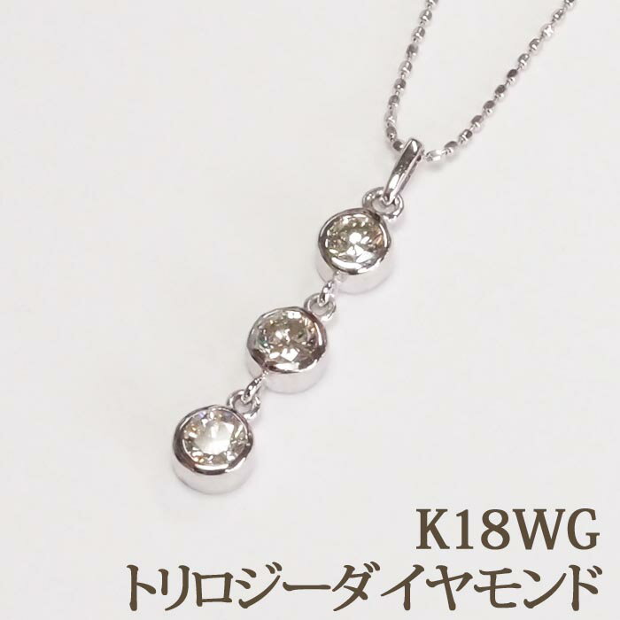 樂天商城 - K18WG ダイヤ3個下り ペンダントネック （トリロジー 0.58）