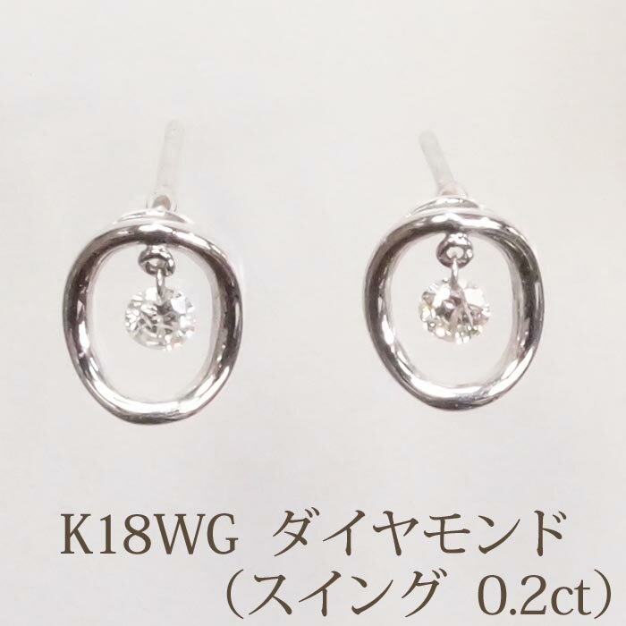 Rakuten - K18WG スルー ダイヤモンド ピアス （スイング 0.2ct） ホワイトゴールド ピアス ダイヤ